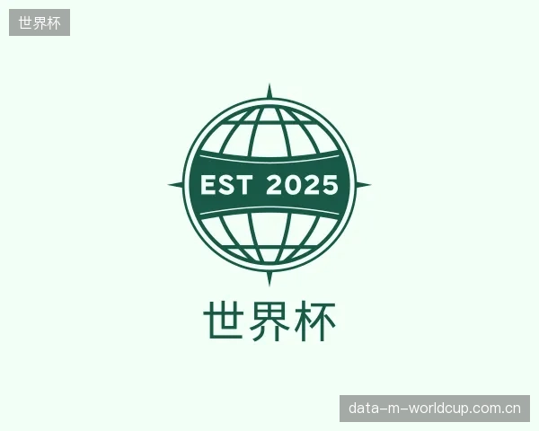 解读世界杯官方